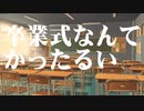 卒業式なんてかったるい / 東北きりたん