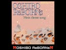 OSHIBO ReBORNs ―Main theme song―