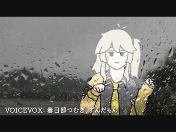 雨の日はおどらない春日部つむぎ