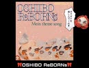 OSHIBO ReBORNs ―Main theme song―カラオケバージョン