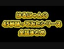 45秒全話まとめ【はるにゃん】はるにゃんの45秒踊ってみたシリーズ全話まとめ！！いろんな45秒を楽しんでね！！【踊ってみた】