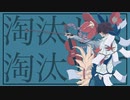 絶対的洗脳唄 - 紛ゐモノ feat.可不