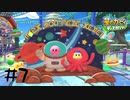 【2人実況】今日もドッタンバッタン大騒ぎ！【星のカービィディスカバリー】#7