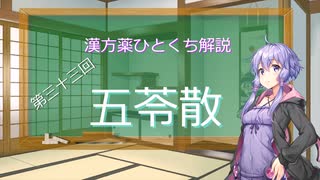 【結月ゆかり解説】漢方薬ひとくち解説【漢方ゆかり】　その３３　『五苓散』