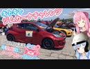 【GRヤリス車載】琴葉姉妹のノープラン・リエゾン＃36（キトキトジムカーナチャレンジ）