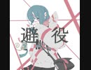 避役 /【初音ミク】