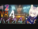 [VRバイオ４] 怖すぎて１人じゃできないバイオ４　#2　[Oculus]