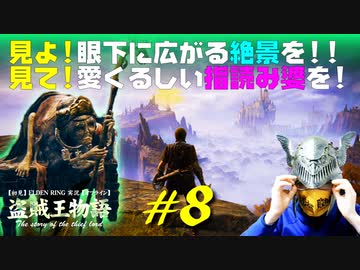 【初見】エルデンリング実況／盗賊王物語【オフライン】#8