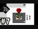 【実況】片隅の記憶 【Ib リメイク版】#7