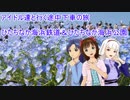 アイドル達と行く途中下車の旅 　ひたちなか海浜鉄道＆ひたちなか海浜公園