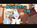 神社の神様と妖怪の小噺【ソフトウェアトーク劇場】