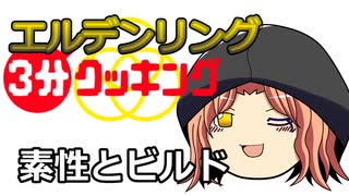 エルデンリング　褪せ人３分クッキング①　各ビルド概論