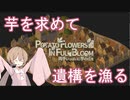 【voiceroid実況】アイちゃんは地下に潜り、芋を探すようです。part1【両手いっぱいに芋の花を】