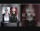 LiSA - 紅蓮華  feat. Hiro from MY FIRST STORY