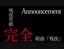 残夜草紙 - Teaser movie "残夜" feat.初音ミク