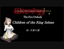 【五つの試練】満月王の子供達 #2 月夜の宴【ソフトウェアトーク実況】