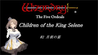 【五つの試練】満月王の子供達 #2 月夜の宴【ソフトウェアトーク実況】