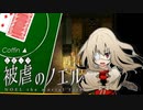 【被虐のノエルremake】悪魔と少女の復讐合奏【実況】part31
