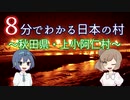 【CeVIO解説】８分でわかる秋田県上小阿仁村【村８分】