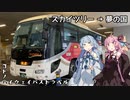 コトノハハイウェイバストラベル#06 東京のランドマークを結ぶバス　スカイツリー→ディズニーシー
