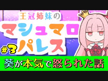 【VOICEROID劇場】王冠姉妹の「マシュマロパレス」#3