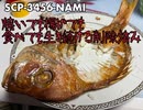 SCP-3456-焼いても揚げても食べても生き続ける削除済み-NAMI【オリジナルSCP】【SCPNAMI】【オカルト・ホラー