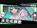 一口ボカロ曲解説【未完成讃歌】