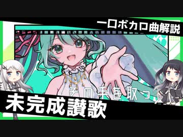 一口ボカロ曲解説【未完成讃歌】