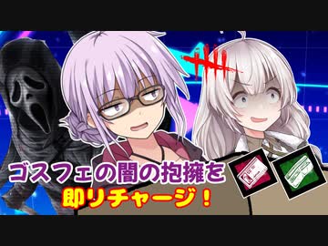 【DbD】ゆかりさんが闇の抱擁が爆速で回復するかもしれないゴスフェで無双する回#73【VOICEROID実況/デッドバイデイライトキラー】