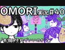 【実況】OMORIを普通にプレイ　part40