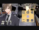 クトゥルフ神話TRPGリプレイ「狂信者の二重奏」Part11【ゆっくりTRPG】