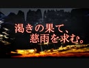 映画のようなメタル、できました。「渇きの果て、慈雨を求む。」
