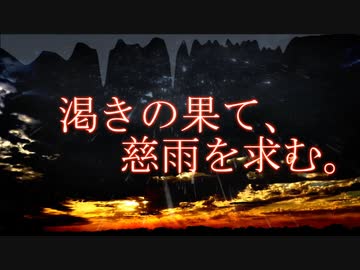 映画のようなメタル、できました。「渇きの果て、慈雨を求む。」