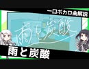 一口ボカロ曲解説【雨と炭酸】