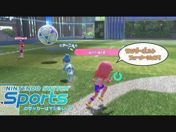 SwitchSportsのサッカーはマジ楽しい ２ ～決めろ！サンダーボルト・フォーメーション！～【VOICEROID実況】