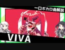 一口ボカロ曲解説【VIVA】