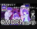 【実況】OMORIを普通にプレイ　part41