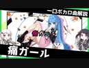 一口ボカロ曲解説【痛ガール】