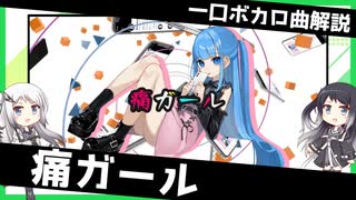 一口ボカロ曲解説【痛ガール】