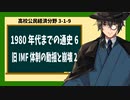 高校公民経済分野3-1-9／1980年代までの通史6／旧IMF体制の動揺と崩壊2