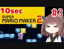 きりたんの10secマリオメーカー2！！#3【VOICEROID実況】