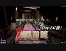 【四国めたん】とずんだもんの7days to die(day24：後)