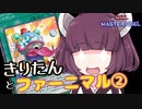【遊戯王マスターデュエル】きりたんとファーニマル②【VOICEROID実況】
