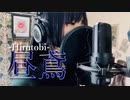 昼鳶 - 歌ってみた【四月一日 青】