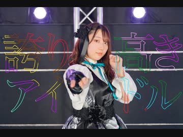【MeseMoa.10周年祝】誇り高きアイドル　踊ってみた【茄子(ง ˙ω˙)ว】