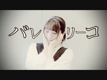 【るりこ】バレリーコ【踊ってみた】