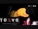 #6-1 東京の闇を前についなちゃん達は正気を保てるか？【TokyoDark-Remembrance-】【ソフトウェアトーク実況プレイ】