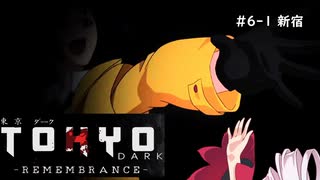 #6-1 東京の闇を前についなちゃん達は正気を保てるか？【TokyoDark-Remembrance-】【ソフトウェアトーク実況プレイ】