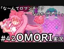 【実況】OMORIを普通にプレイ　part42