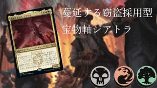 【MTGA】蔓延する窃盗採用型宝物ジアトラ